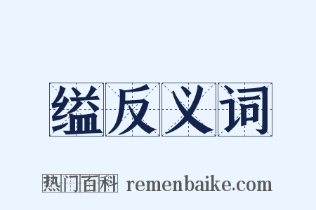 缢反义词是什么意思的图片